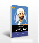 کلیات دیوان عبید ذاکانی-انتشارات آثار برات