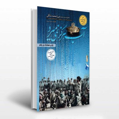 آب هرگز نمی میرد
