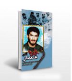 کتاب علمدار گروه فرهنگی شهید ابراهیم هادی
