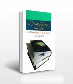 آموزش ترجمه قرآن برای همه