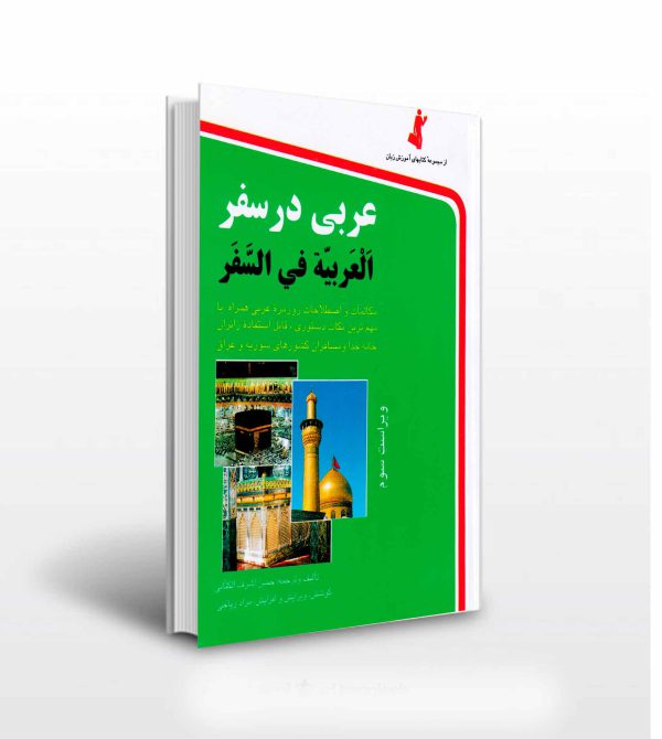 کتاب عربی در سفر جیبی_حسن اشرف الکتابی