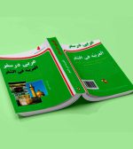 کتاب عربی در سفر جیبی