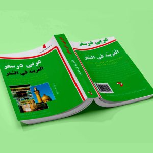 کتاب عربی در سفر جیبی
