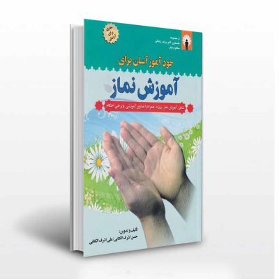 خودآموز آسان برای آموزش نماز