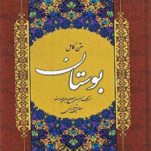 خربد کتاب بوستان سعدی