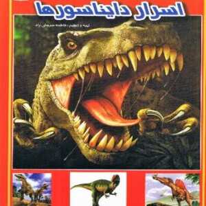 خربد کتاب اسرار دایناسورها