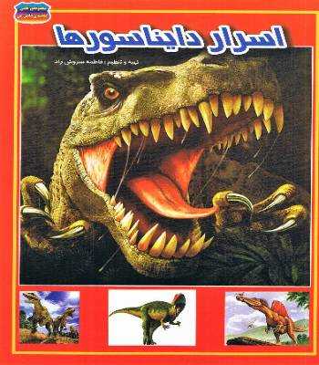 خربد کتاب اسرار دایناسورها