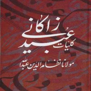 کلیات عبید زاکانی انتشارات ژکان