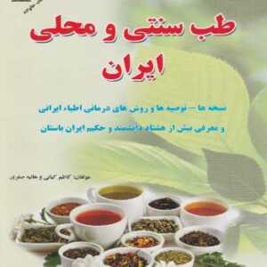 طب سنتی و محلی ایران