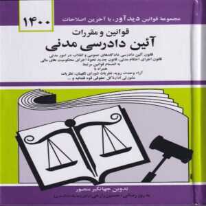 قوانین و مقررات آئین دادرسی مدنی