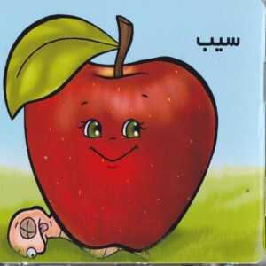 آشنایی با میوه ها سیب