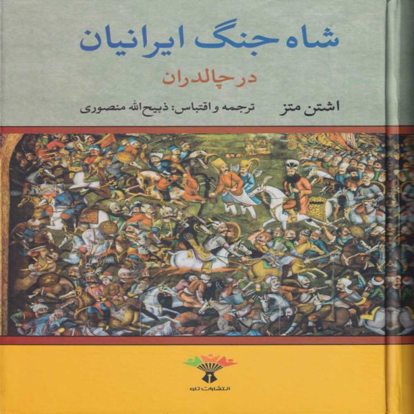 خربد کتاب شاه جنگ ایرانیان در چالدران