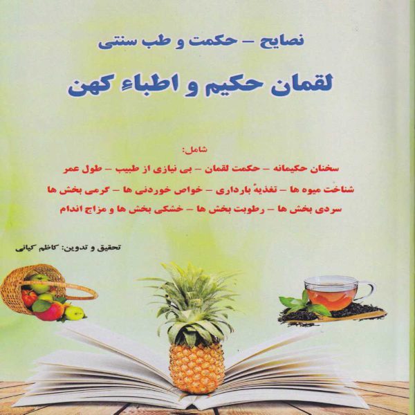 خربد کتاب نصایح و طب لقمان حکیم وزیری - انتشارات آثار برات