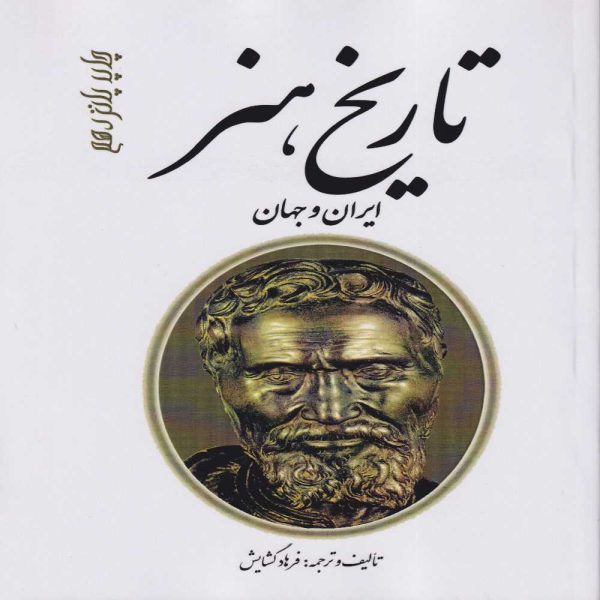 خربد کتاب تاریخ هنر ایران و جهان