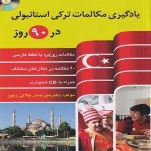 خربد کتاب یادگیری مکالمات ترکی استانبولی در 90 روز