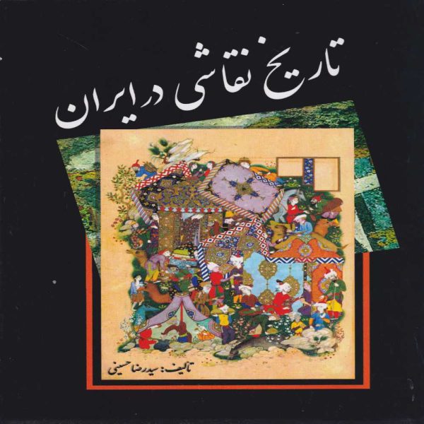 خربد کتاب تاریخ نقاشی در ایران