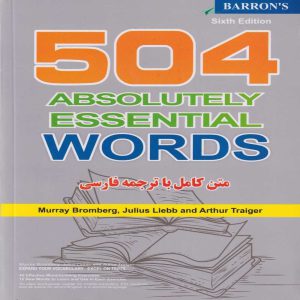 خربد کتاب 504 واژه کاملا ضروری انگلیسی سید سعید حسینی طرقی