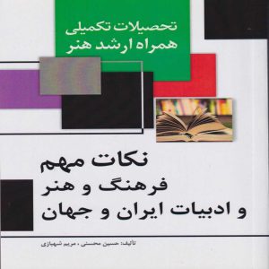 نکات مهم فرهنگ و هنر و ادبیات ایران و جهان