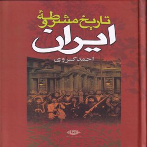 خربد کتاب تاریخ مشروطه ی ایران