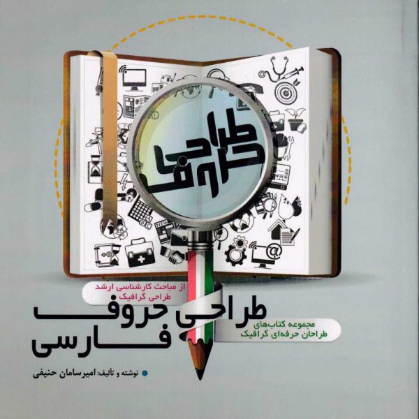 خربد کتاب طراحی حروف فارسی