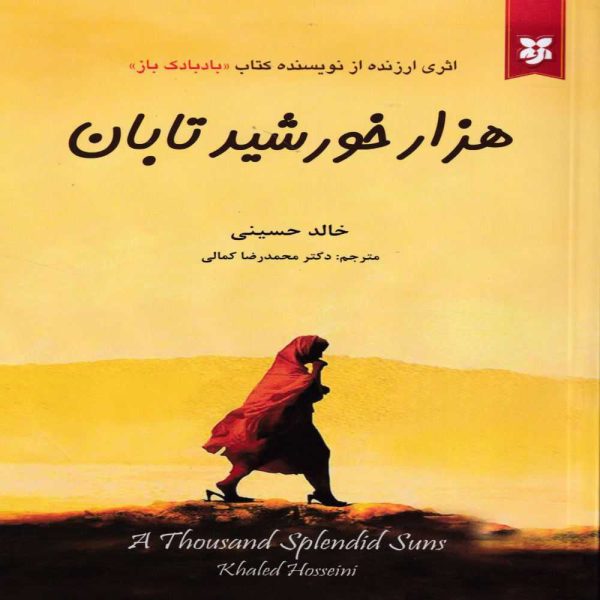 هزار خورشید تابان نوشته خالد حسینی