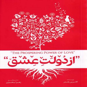 خربد کتاب از دولت عشق مترجم زهرا بختیاری