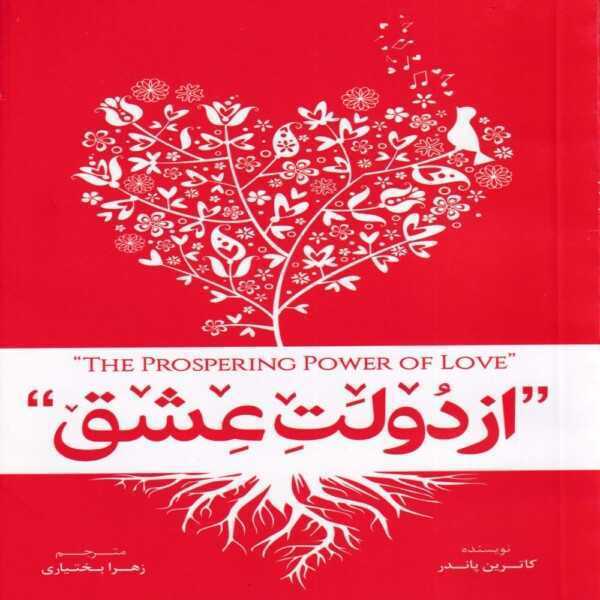 خربد کتاب از دولت عشق مترجم زهرا بختیاری