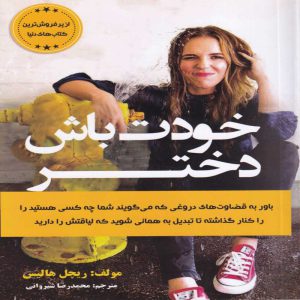 خربد کتاب خودت باش دختر مترجم محمد رضا شیروانی