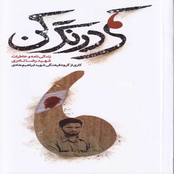 خربد کتاب کمی درنگ کن گروه فرهنگی شهید ابراهیم هادی