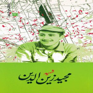 خربد کتاب شهید مجید زین الدین مولف لیلا موسوی