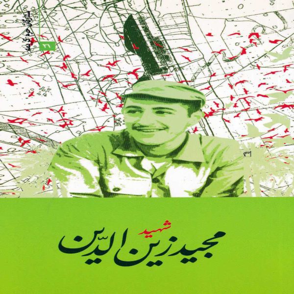 خربد کتاب شهید مجید زین الدین مولف لیلا موسوی