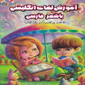 خربد کتاب آموزش لغات انگلیسی با شعر فارسی