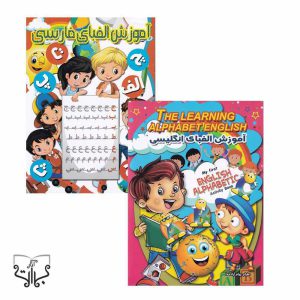 خربد کتاب آموزش الفبای فارسی و انگلیسی کودکان