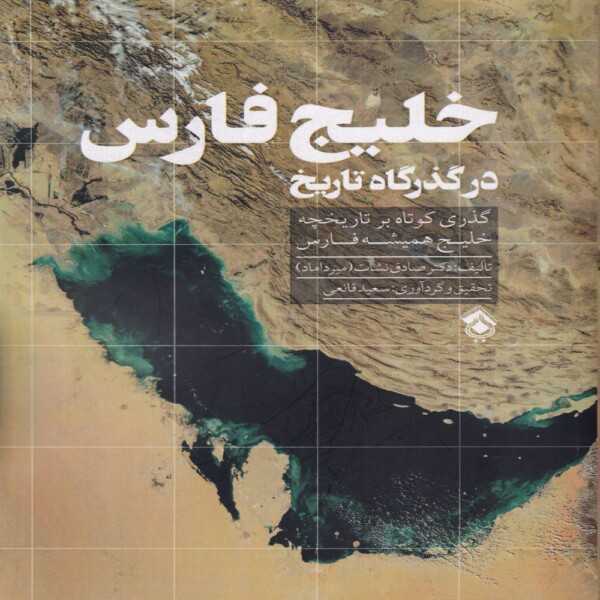 خربد کتاب خلیج فارس در گذرگاه تاریخ