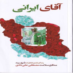 خربد کتاب آقای ایرانی