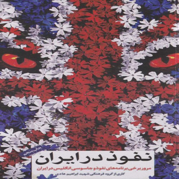 خربد کتاب نفوذ در ایران