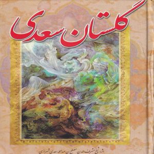 خربد کتاب گلستان سعدی