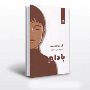 barat 4916 300x300 - خلاصه کتاب بادام اثر ون پیونگ سون 
