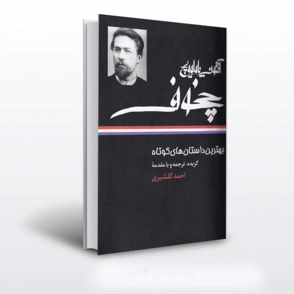 خربد کتاب بهترین داستان های کوتاه ترجمه ی احمد گلشیری