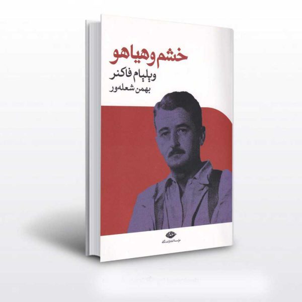 خربد کتاب خشم و هیاهو ترجمه ی بهمن شعله ور