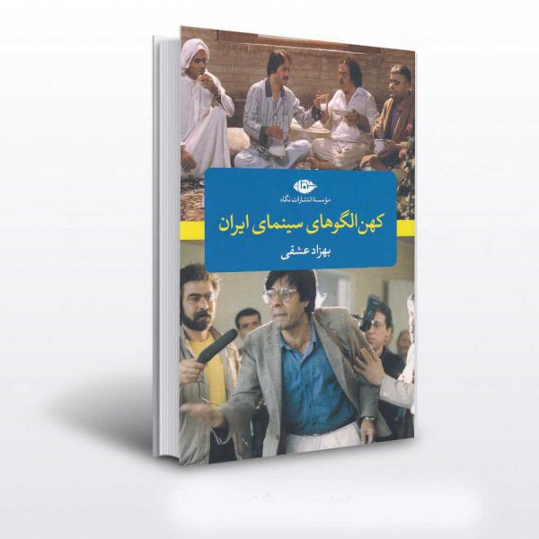 خربد کتاب کهن الگوهای سینمای ایران