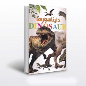 خربد کتاب دایناسورها مصور با تخفیف