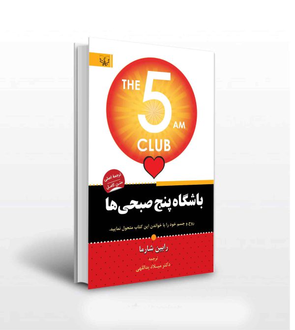 کتاب باشگاه پنج صبحی ها - انتشارات آثاربرات