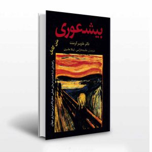 بیشعوری ترجمه ی مائده دارابی- انتشارات آثار برات