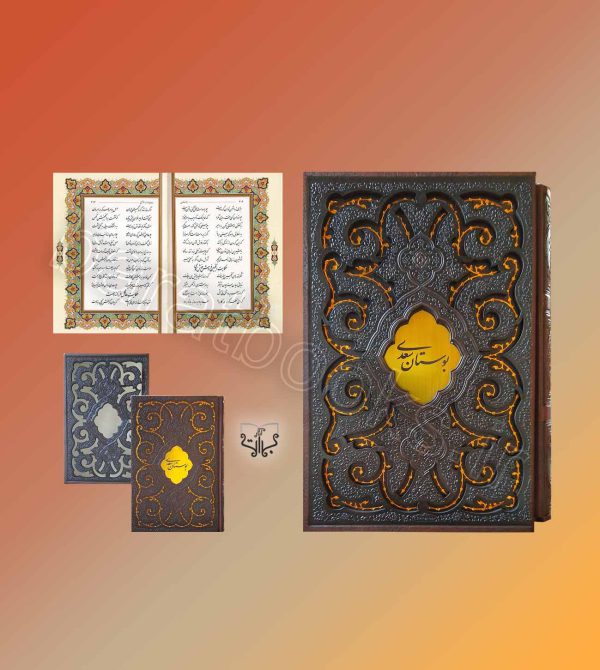 بوستان سعدی - انتشارات آثاربرات