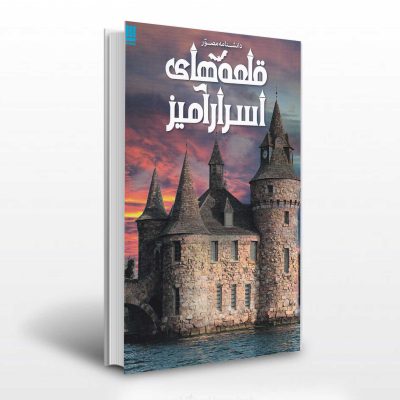 قلعه های اسرار آمیز