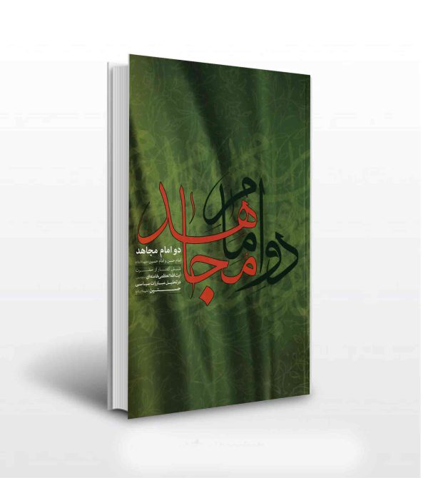 دو امام مجاهد - نشر آثار برات