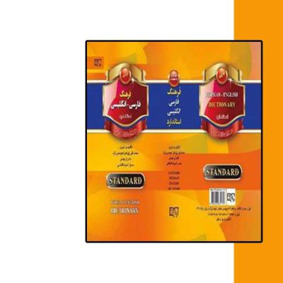 فرهنگ فارسی انگلیسی- انتشارات آثار برات