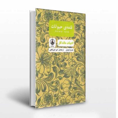 قلعه حیوانات اثر جورج اورول
