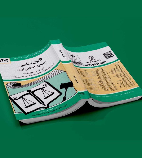 قانون اساسی جمهوری اسلامی ایران - نشر آثار برات